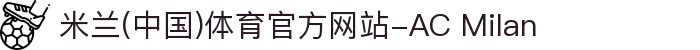 米兰(中国)体育官方网站-AC Milan"