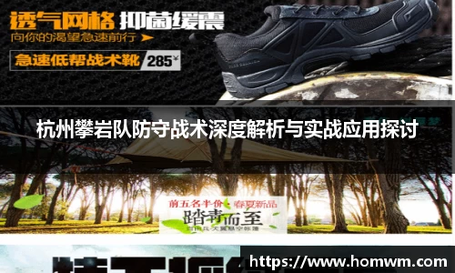 杭州攀岩队防守战术深度解析与实战应用探讨