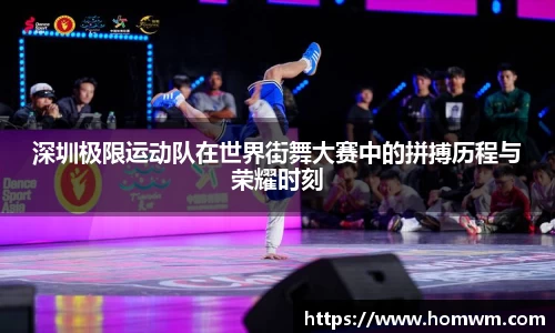 深圳极限运动队在世界街舞大赛中的拼搏历程与荣耀时刻