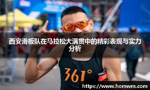 西安滑板队在马拉松大满贯中的精彩表现与实力分析