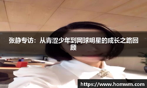张静专访：从青涩少年到网球明星的成长之路回顾