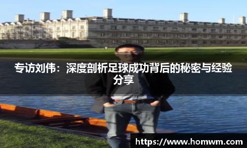 专访刘伟：深度剖析足球成功背后的秘密与经验分享
