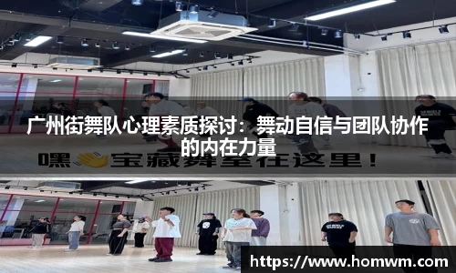 广州街舞队心理素质探讨：舞动自信与团队协作的内在力量