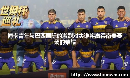 博卡青年与巴西国际的激烈对决谁将赢得南美赛场的荣耀