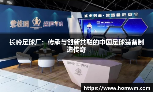 长岭足球厂：传承与创新共融的中国足球装备制造传奇