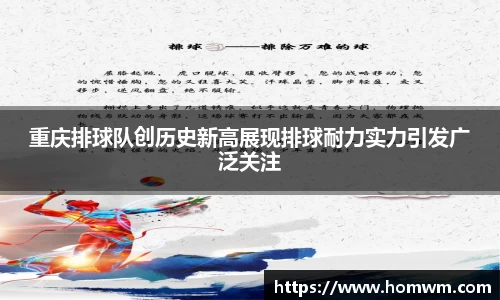 重庆排球队创历史新高展现排球耐力实力引发广泛关注