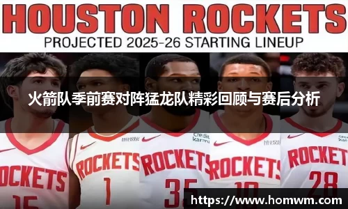 火箭队季前赛对阵猛龙队精彩回顾与赛后分析