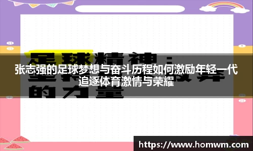 张志强的足球梦想与奋斗历程如何激励年轻一代追逐体育激情与荣耀