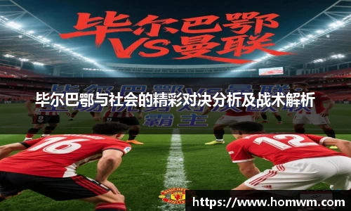 毕尔巴鄂与社会的精彩对决分析及战术解析