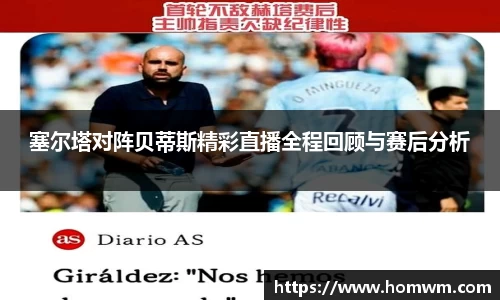 塞尔塔对阵贝蒂斯精彩直播全程回顾与赛后分析