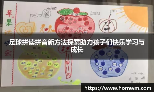 足球拼读拼音新方法探索助力孩子们快乐学习与成长