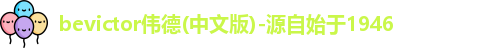 bevictor伟德
